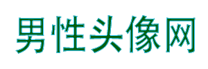 男性头像网